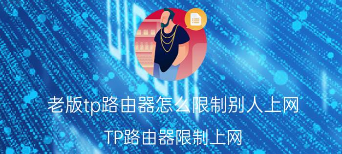 老版tp路由器怎么限制别人上网 TP路由器限制上网